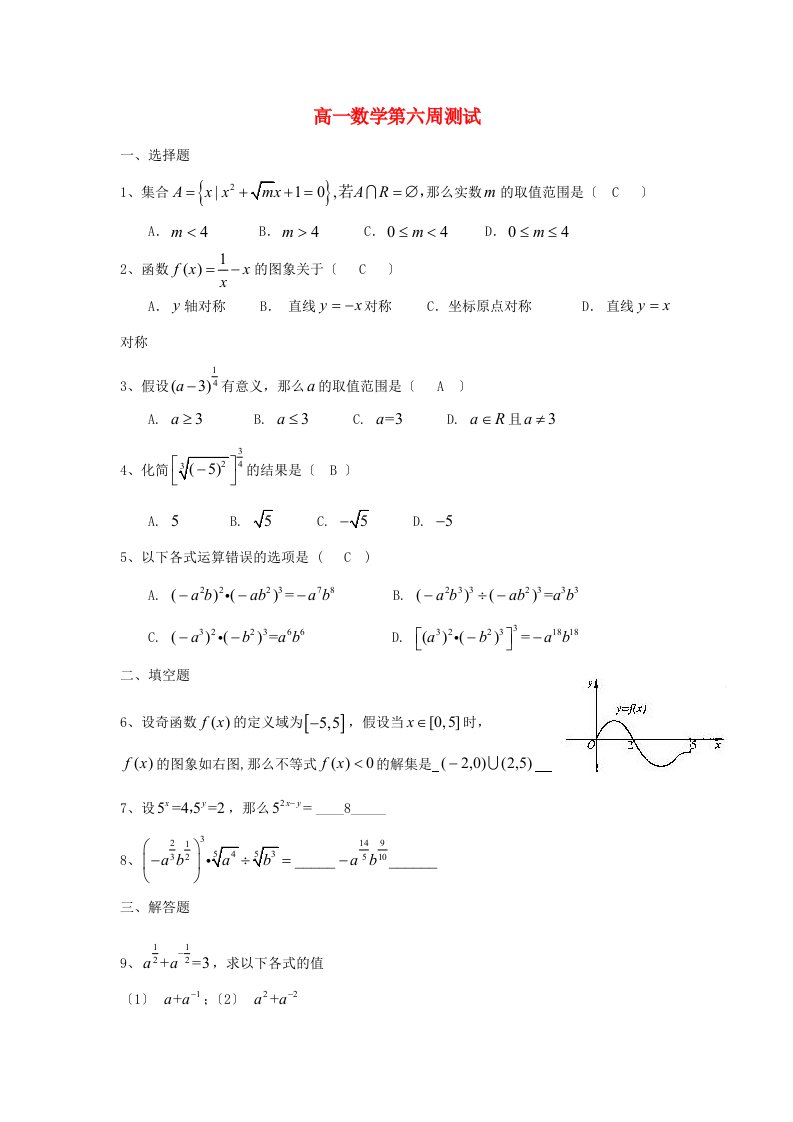 高一数学上学期周测(6)A(答案不全)