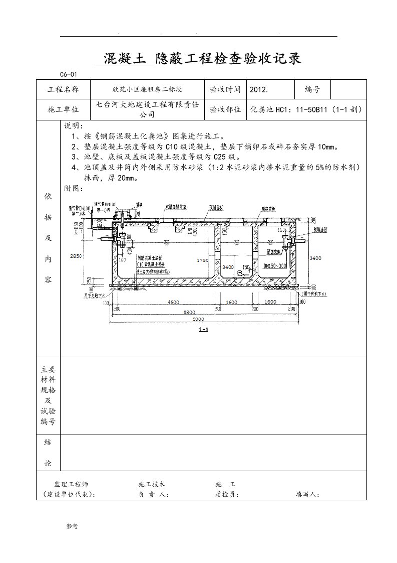 化粪池隐蔽工程检查验收记录文本