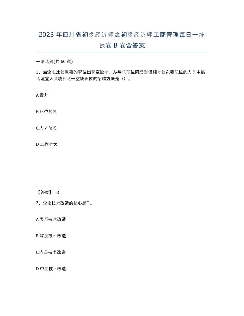 2023年四川省初级经济师之初级经济师工商管理每日一练试卷B卷含答案