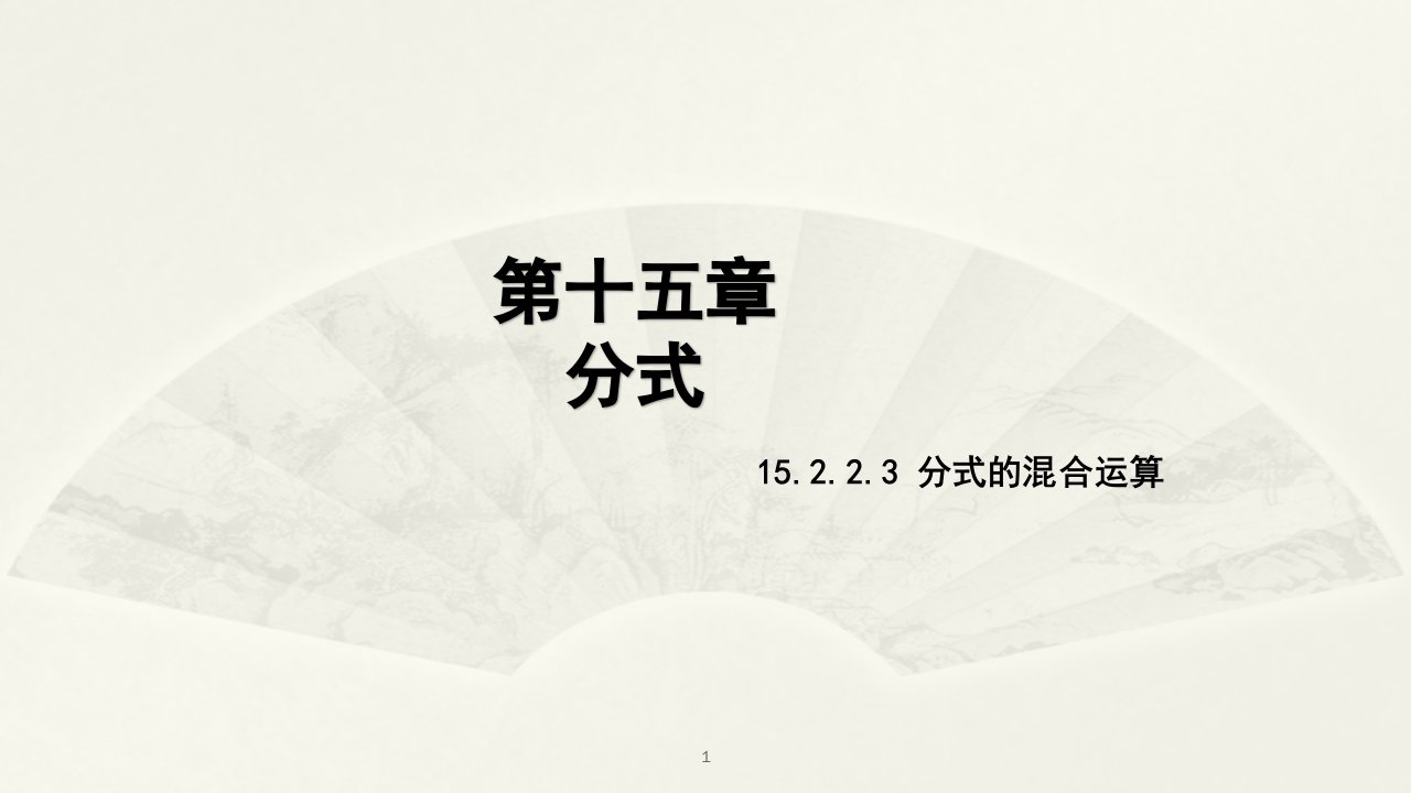 人教版初二数学八年级上册15.2.2.2-分式的混合运算ppt课件