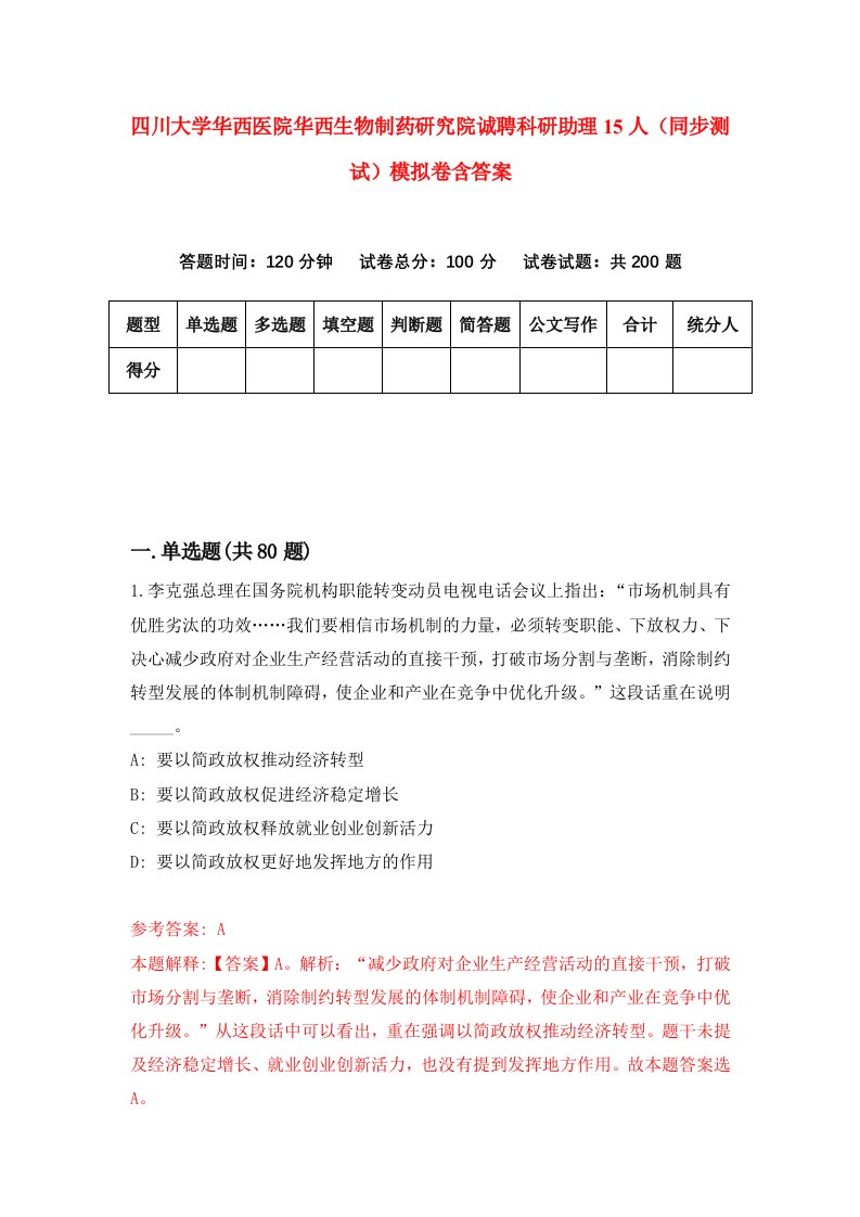 四川大学华西医院华西生物制药研究院诚聘科研助理15人同步测试模拟卷含答案6