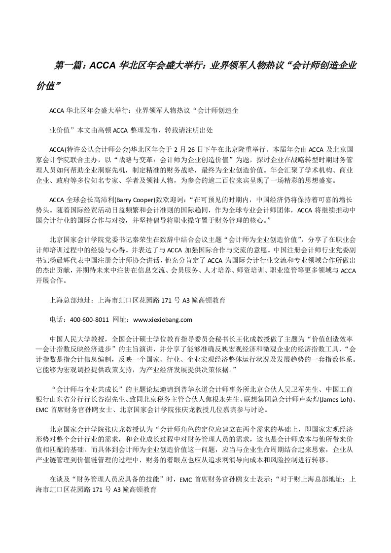 ACCA华北区年会盛大举行：业界领军人物热议“会计师创造企业价值”[修改版]