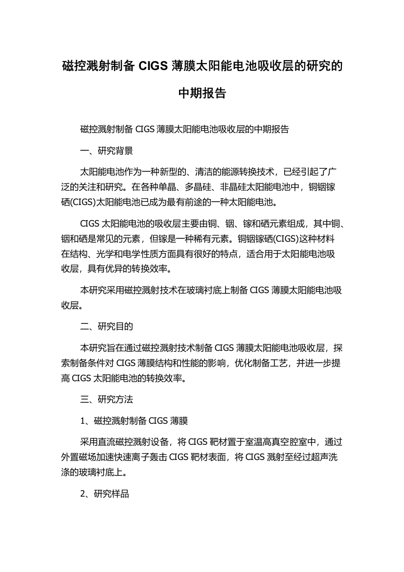 磁控溅射制备CIGS薄膜太阳能电池吸收层的研究的中期报告