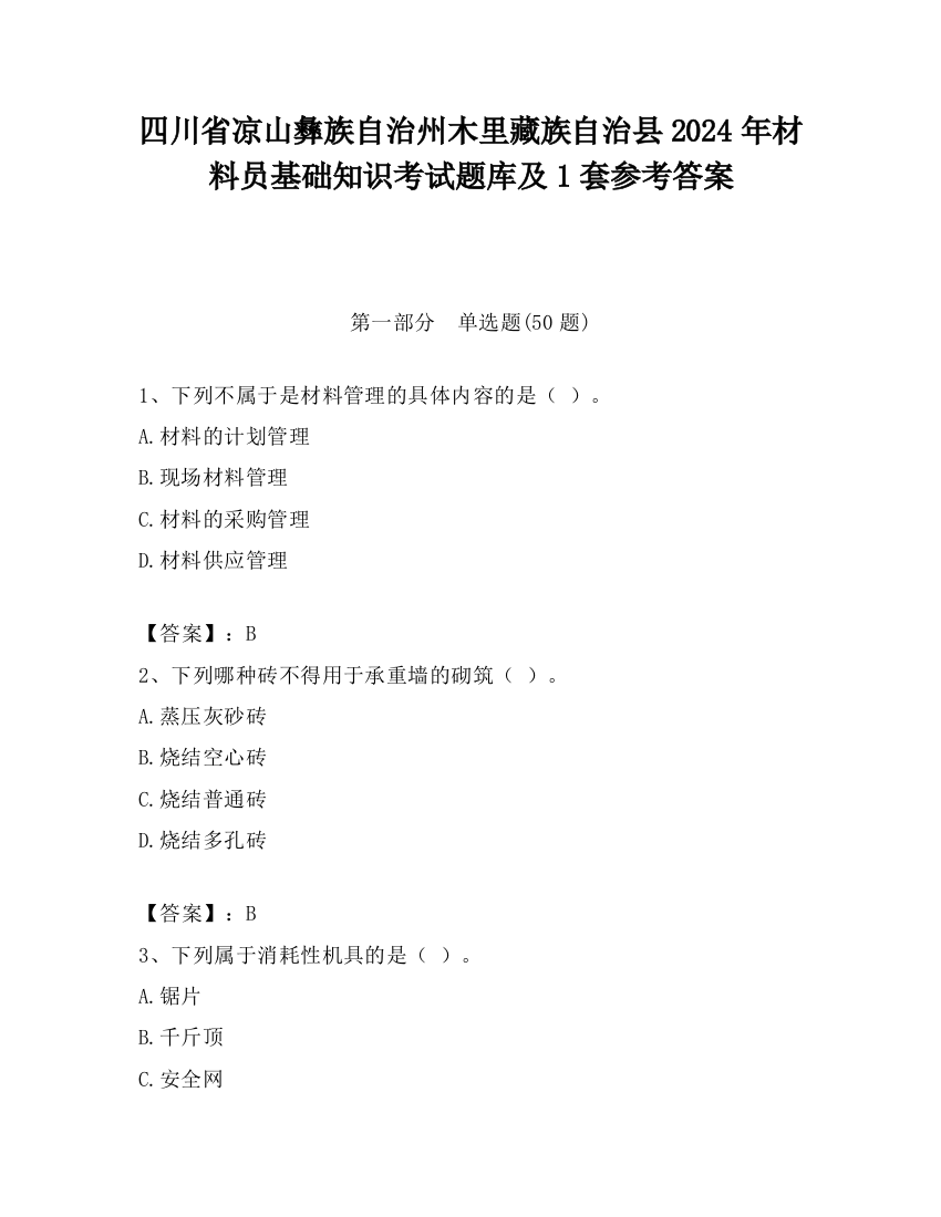 四川省凉山彝族自治州木里藏族自治县2024年材料员基础知识考试题库及1套参考答案