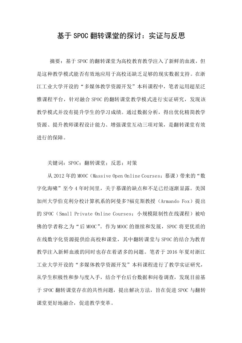 基于spoc翻转课堂的探讨：实证与反思