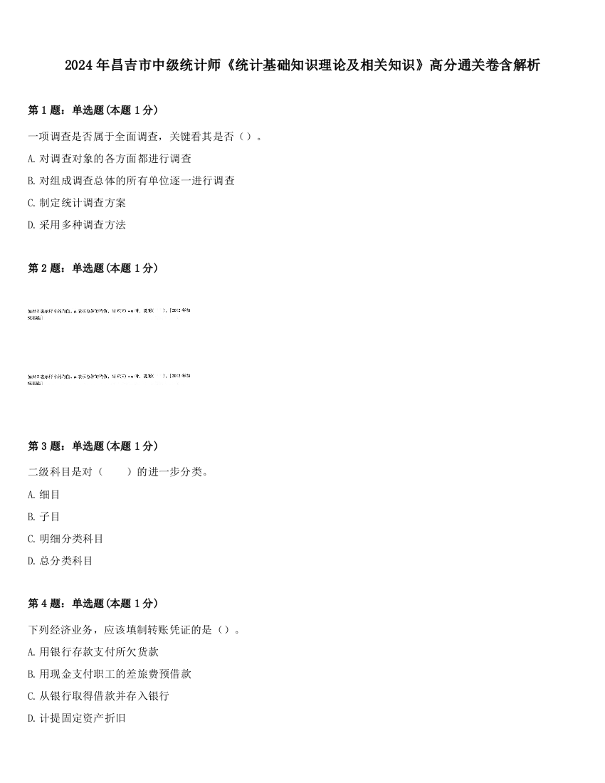 2024年昌吉市中级统计师《统计基础知识理论及相关知识》高分通关卷含解析