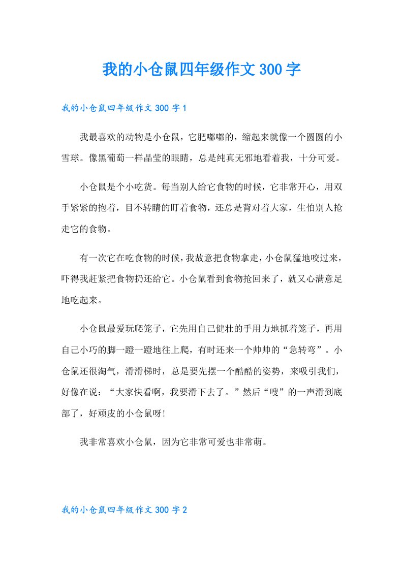 我的小仓鼠四年级作文300字