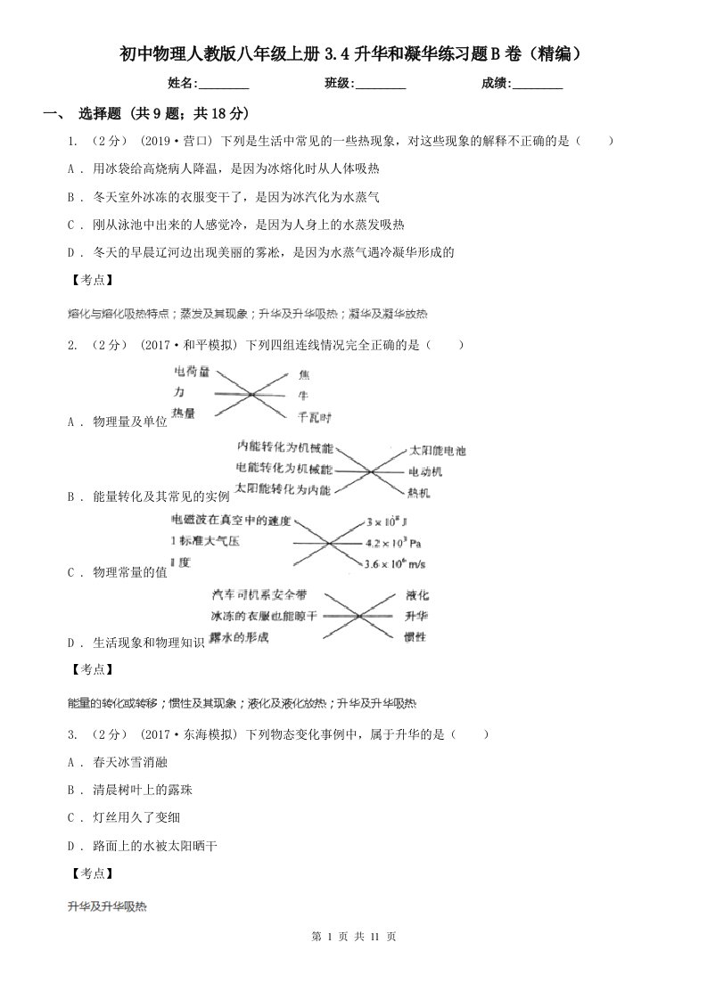 初中物理人教版八年级上册3.4升华和凝华练习题B卷（精编）