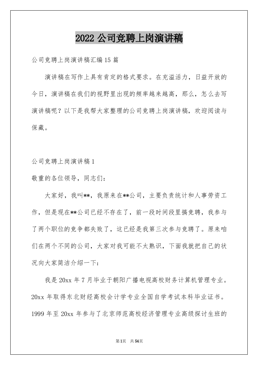 2022公司竞聘上岗演讲稿_3