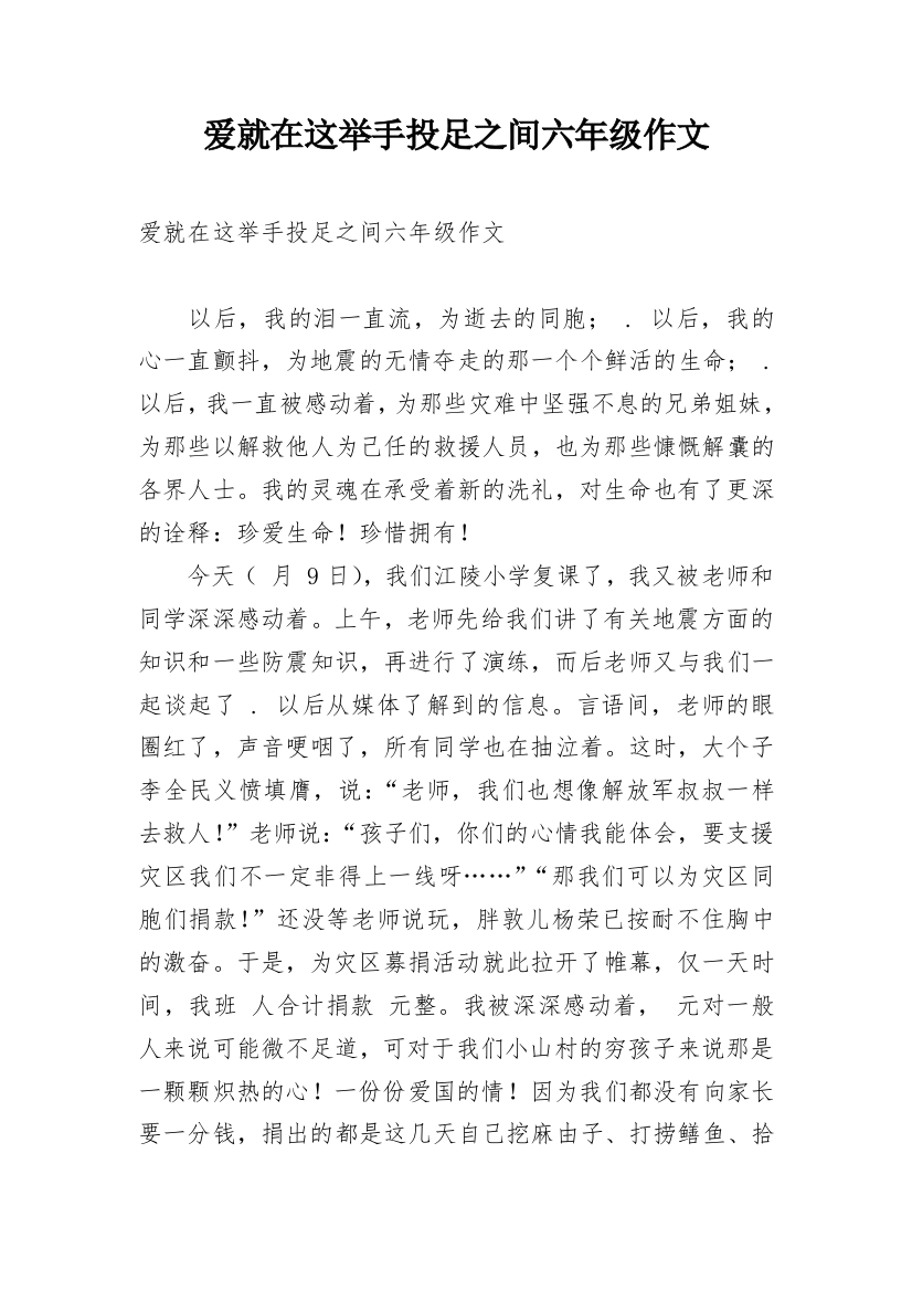 爱就在这举手投足之间六年级作文