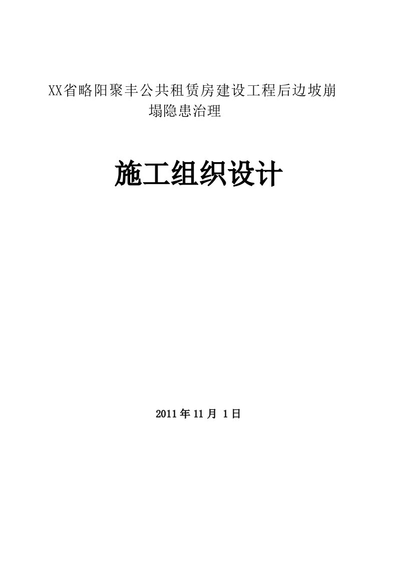 略阳县聚丰滑坡治理施工方案