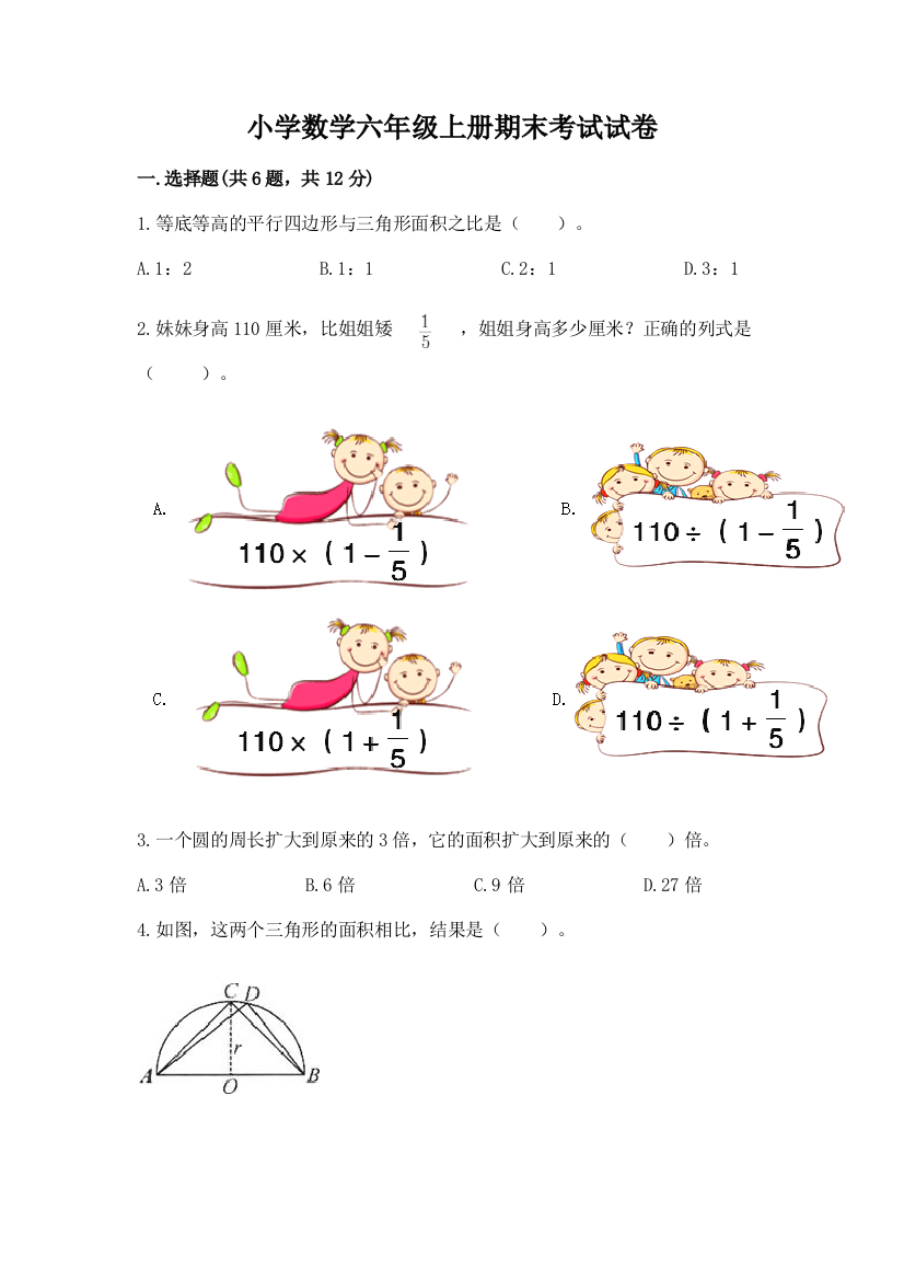 小学数学六年级上册期末考试试卷含完整答案【有一套】