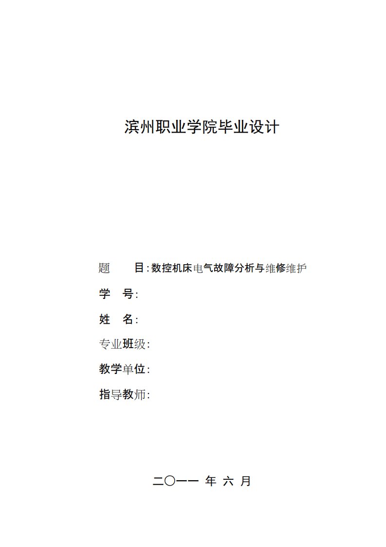 数控机床电气故障分析与维修维护-本科生毕业论文