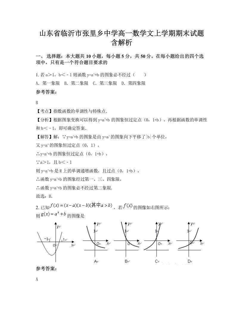 山东省临沂市张里乡中学高一数学文上学期期末试题含解析