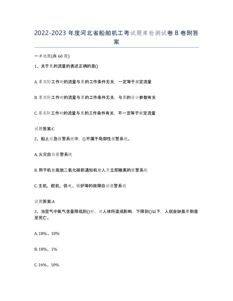 2022-2023年度河北省船舶机工考试题库检测试卷B卷附答案