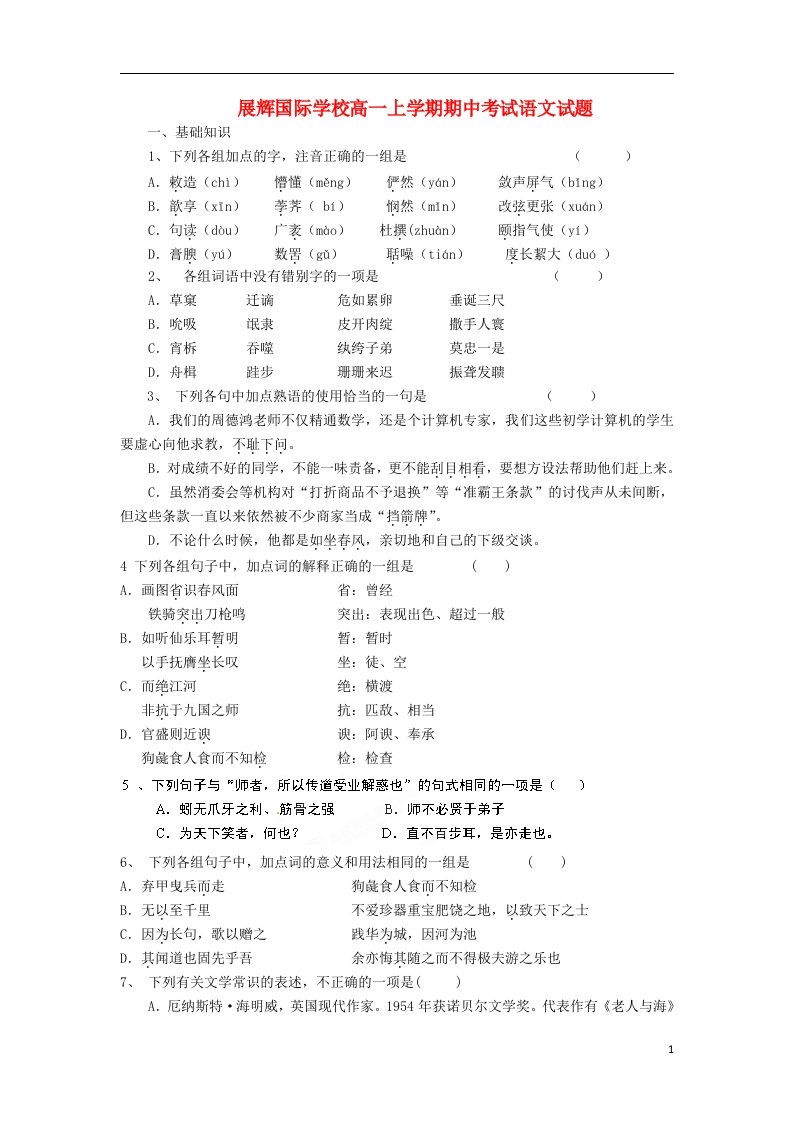 湖南省武冈市展辉国际学校高一语文上学期期中试题（无答案）新人教版