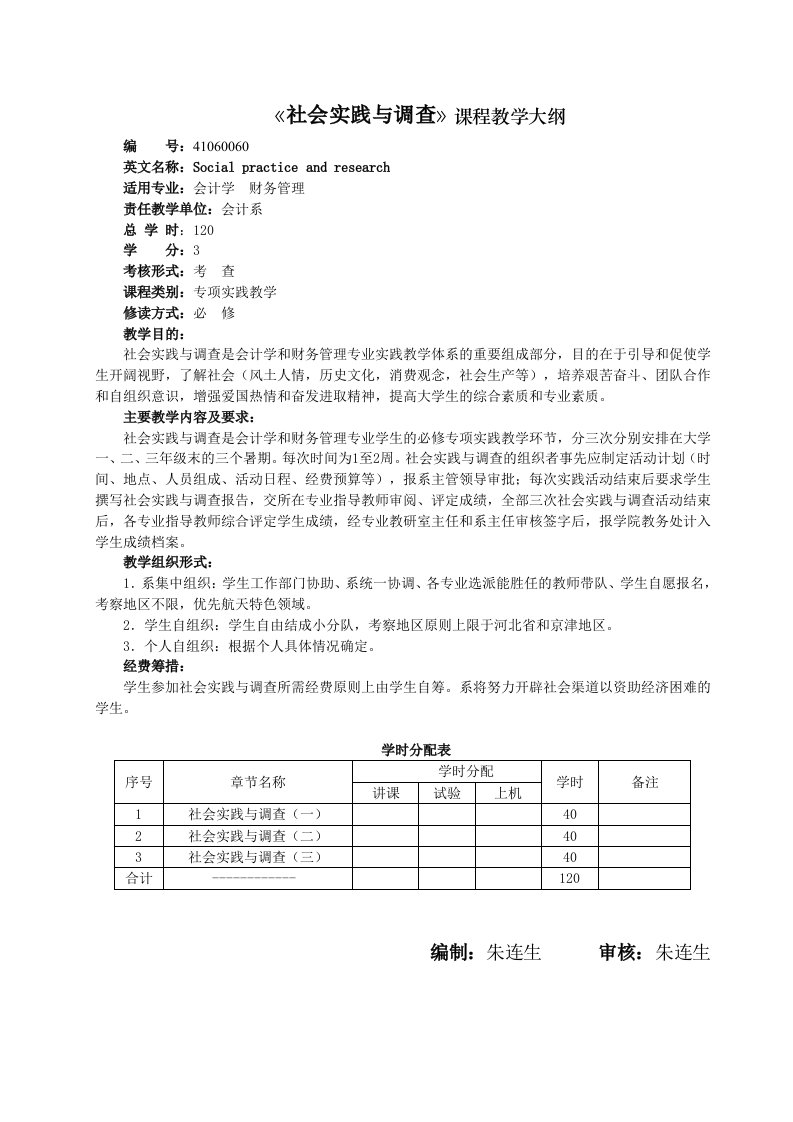 《社会实践与调查》课程教学大纲