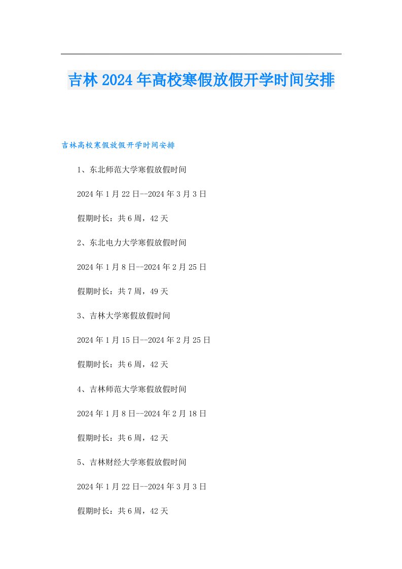 吉林2024年高校寒假放假开学时间安排