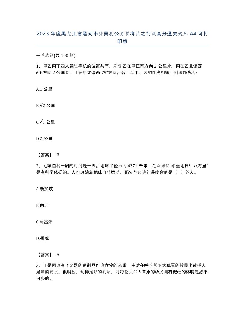 2023年度黑龙江省黑河市孙吴县公务员考试之行测高分通关题库A4可打印版