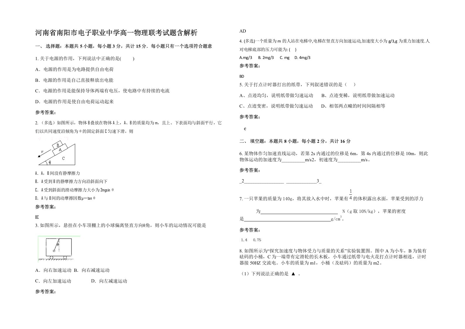 河南省南阳市电子职业中学高一物理联考试题含解析