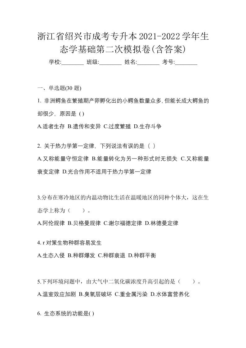 浙江省绍兴市成考专升本2021-2022学年生态学基础第二次模拟卷含答案