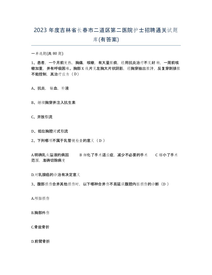 2023年度吉林省长春市二道区第二医院护士招聘通关试题库有答案