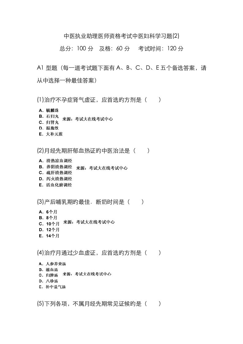 2023年中医执业助理医师资格考试中医妇科学习题新编中大网校