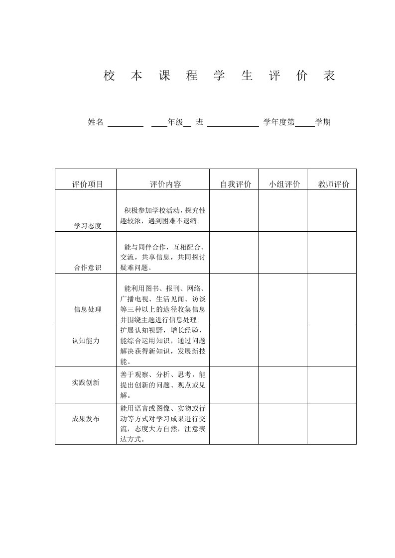 学生校本课程评价表