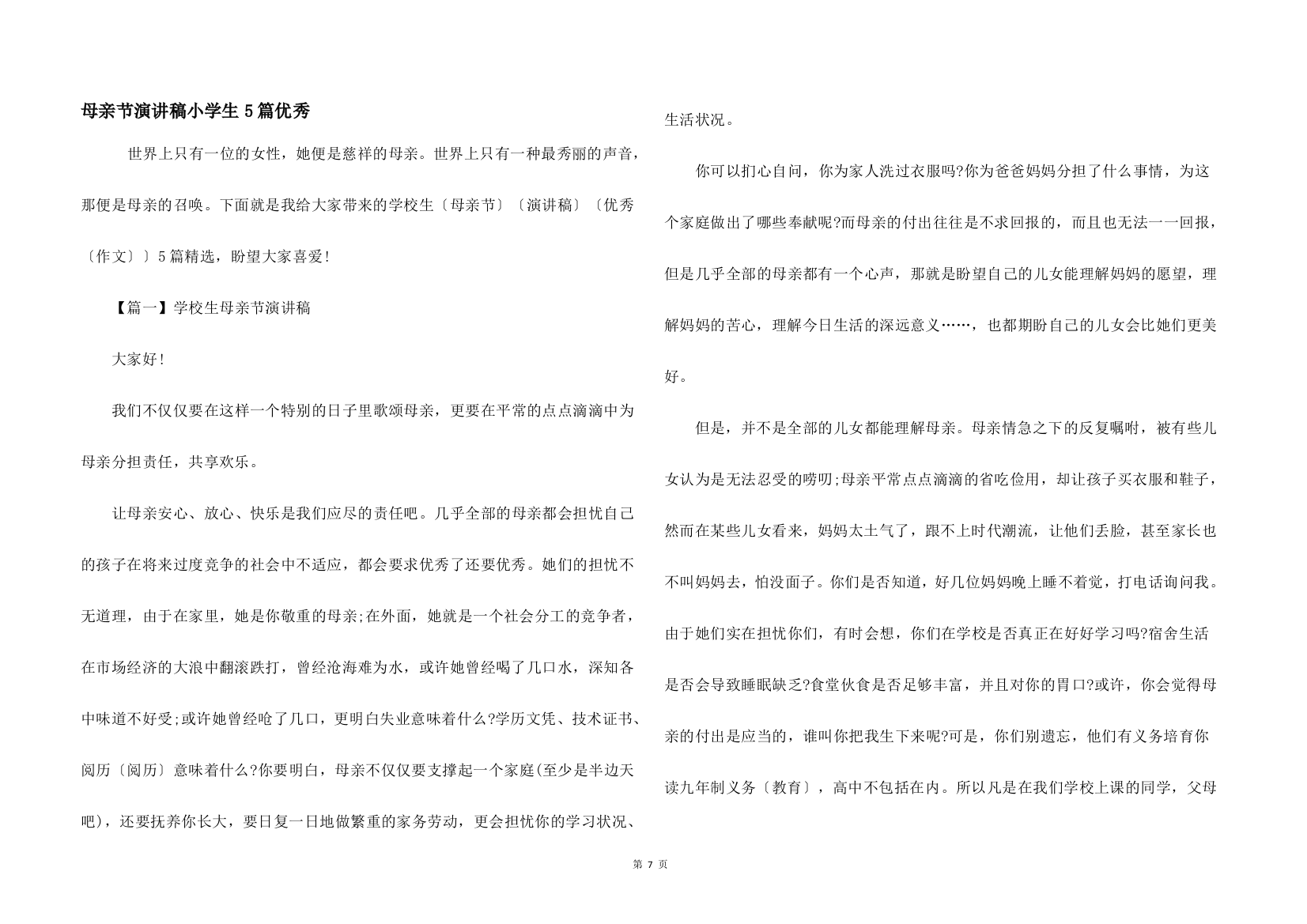 母亲节演讲稿小学生5篇优秀