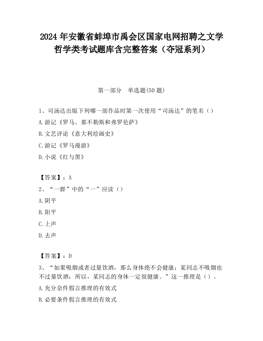 2024年安徽省蚌埠市禹会区国家电网招聘之文学哲学类考试题库含完整答案（夺冠系列）