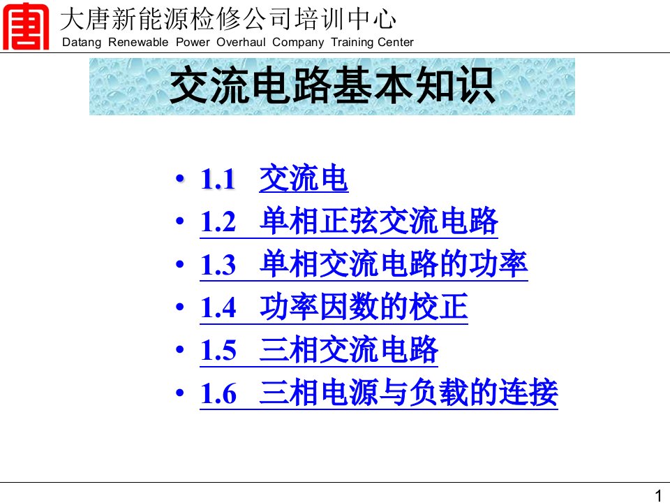 交流电路基本知识