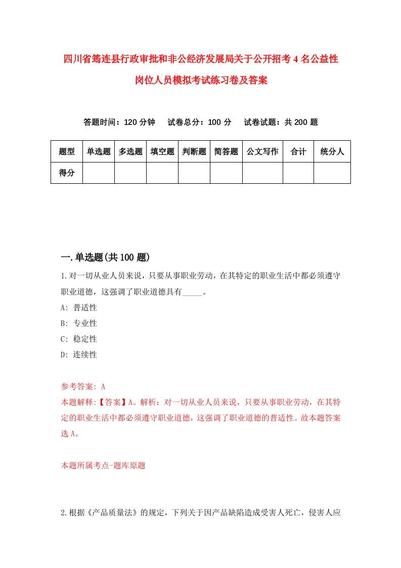 四川省筠连县行政审批和非公经济发展局关于公开招考4名公益性岗位人员模拟考试练习卷及答案第2套