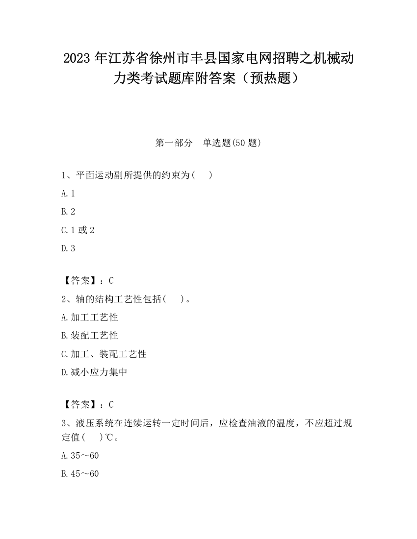 2023年江苏省徐州市丰县国家电网招聘之机械动力类考试题库附答案（预热题）