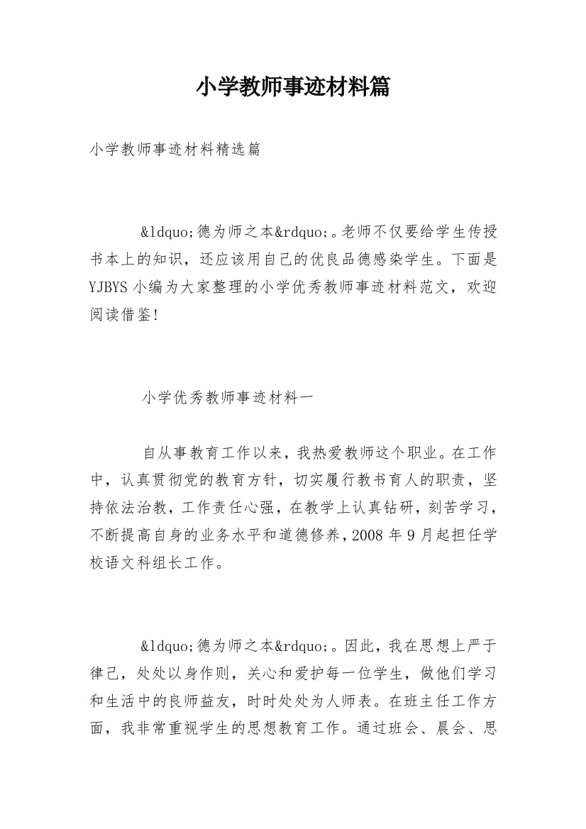 小学教师事迹材料篇