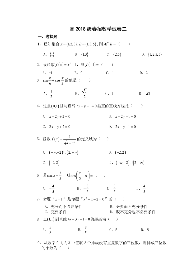 高2018级春招数学试卷二