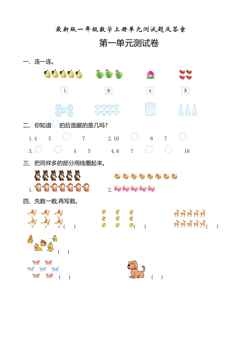 最新版一年级数学上册单元测试题及答案