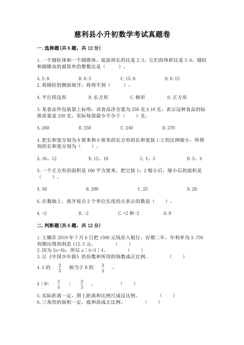 慈利县小升初数学考试真题卷附答案