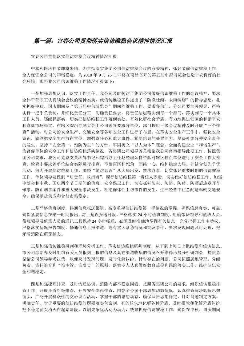 宜春公司贯彻落实信访维稳会议精神情况汇报[修改版]