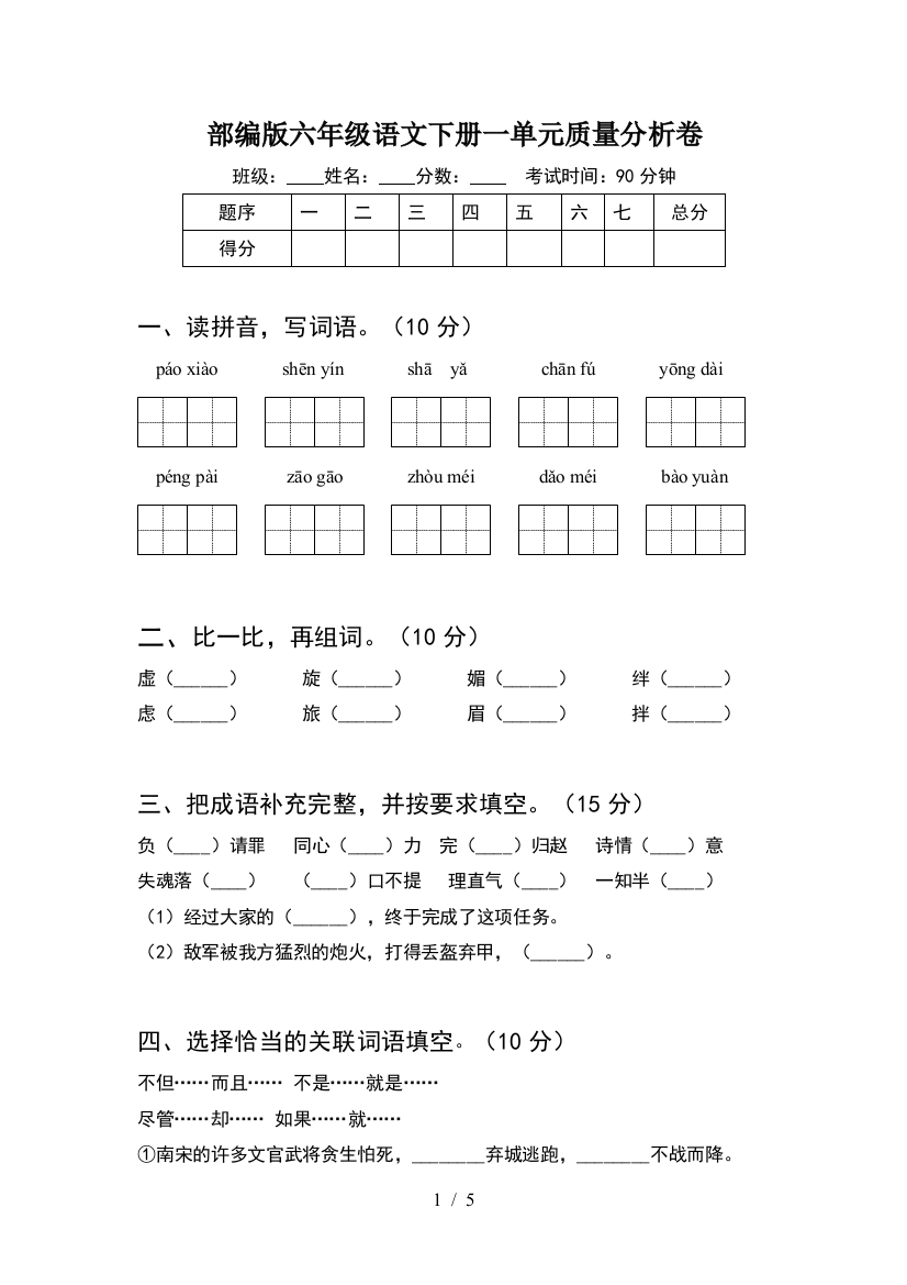 部编版六年级语文下册一单元质量分析卷