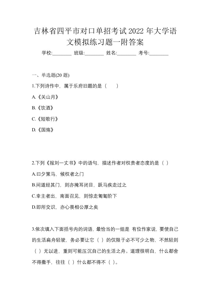 吉林省四平市对口单招考试2022年大学语文模拟练习题一附答案