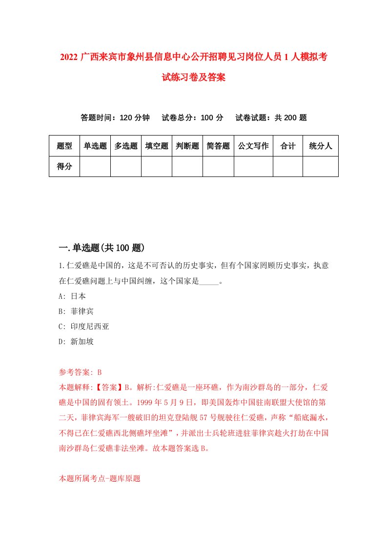 2022广西来宾市象州县信息中心公开招聘见习岗位人员1人模拟考试练习卷及答案7