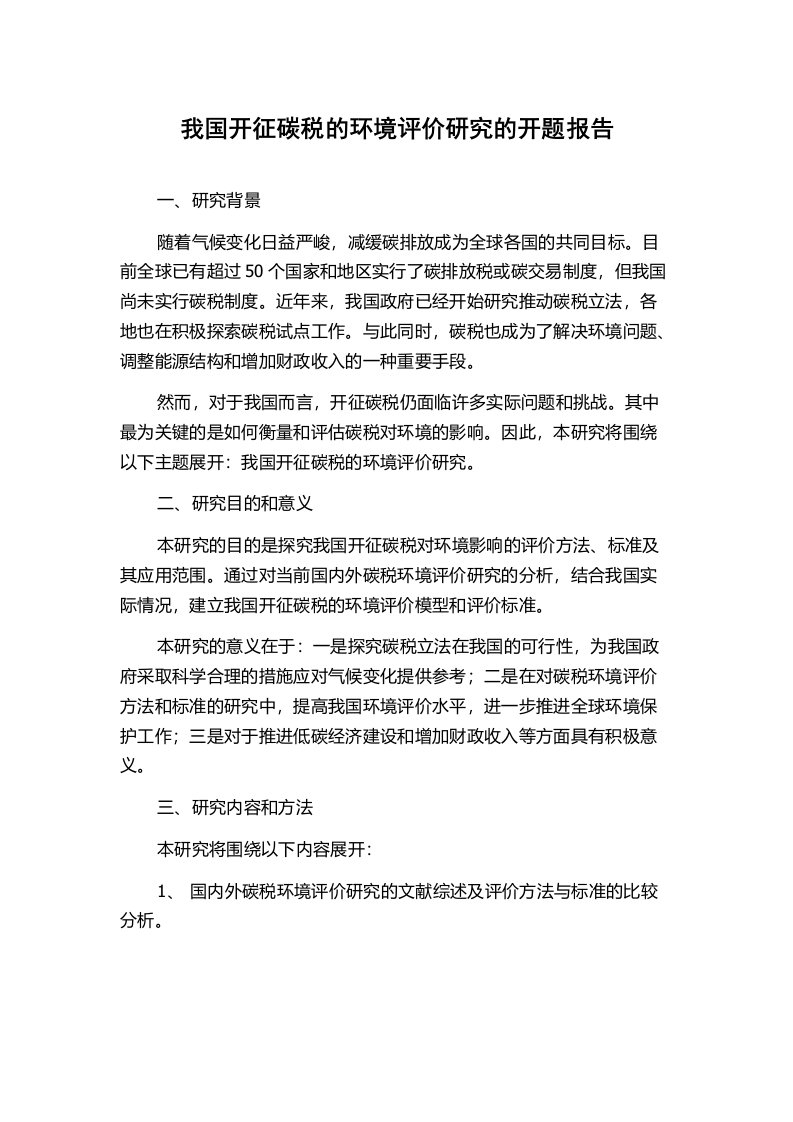 我国开征碳税的环境评价研究的开题报告