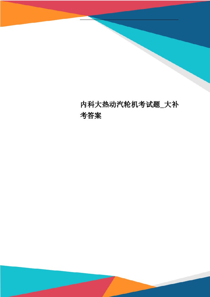 内科大热动汽轮机考试题