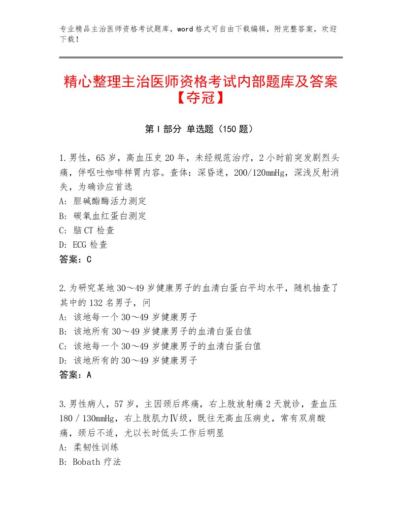 2023年主治医师资格考试内部题库加答案下载