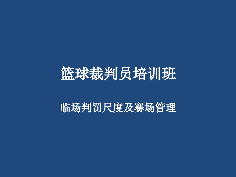 篮球裁判员培训-裁判法