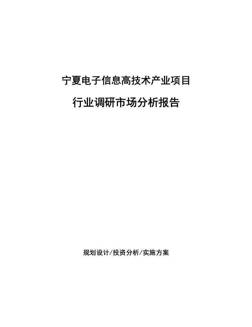 宁夏电子信息高技术产业项目行业调研市场分析报告