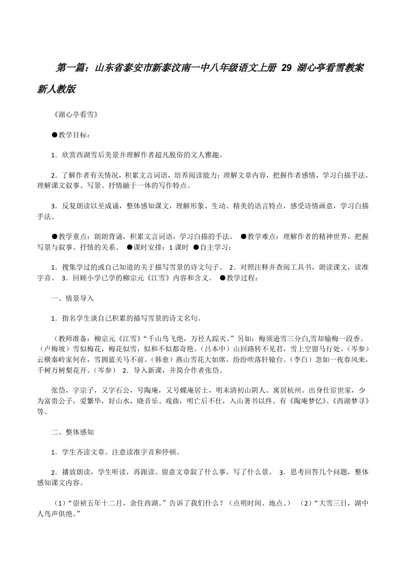 山东省泰安市新泰汶南一中八年级语文上册29湖心亭看雪教案新人教版[修改版]