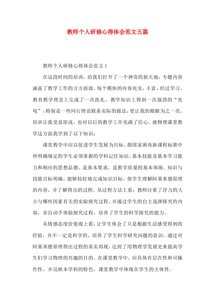 教师个人研修心得体会范文五篇