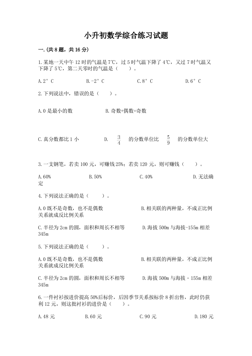 小升初数学综合练习试题及参考答案（基础题）