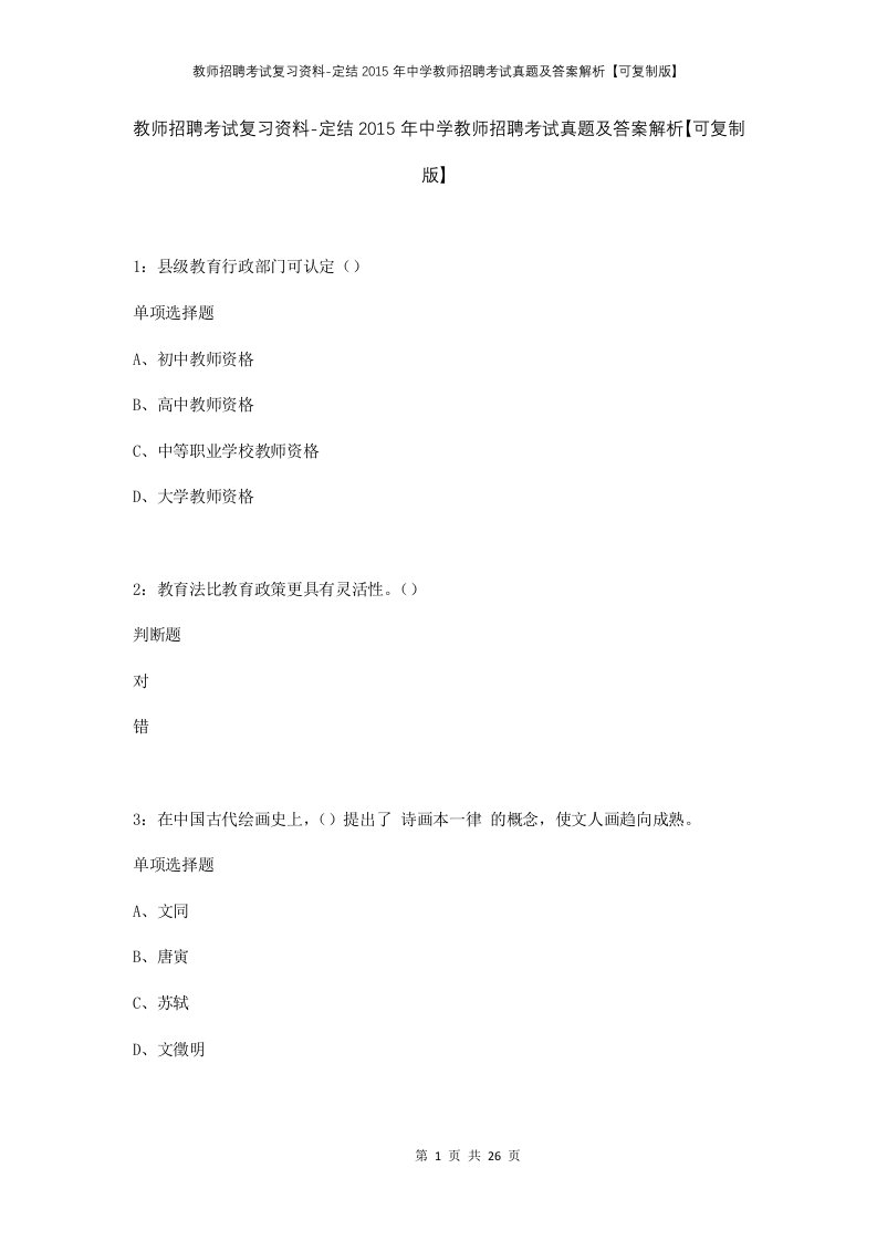 教师招聘考试复习资料-定结2015年中学教师招聘考试真题及答案解析可复制版